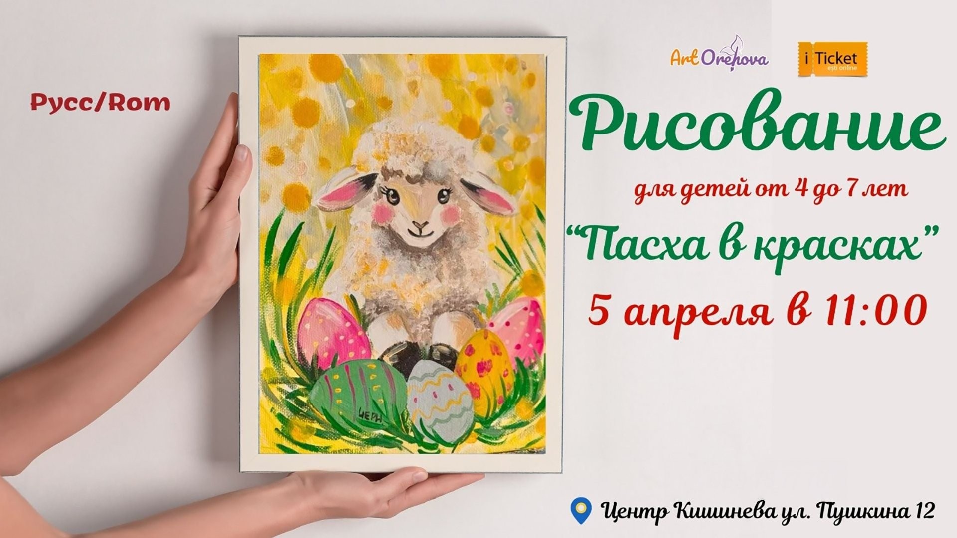 ПАСХА В КРАСКАХ