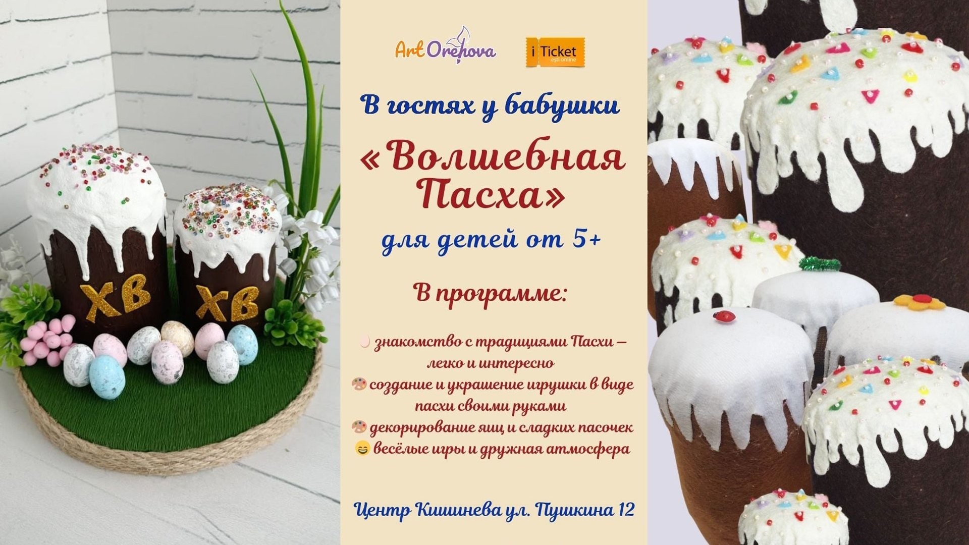 Волшебнaя Пасхa