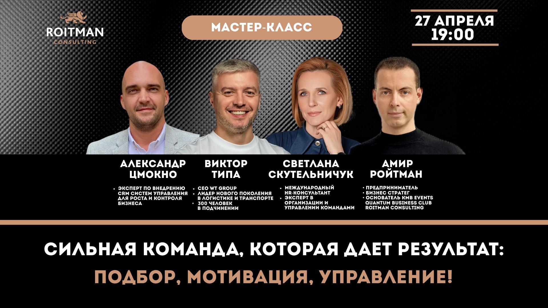 «Сильная команда, которая даёт результат: подбор, мотивация, управление!»