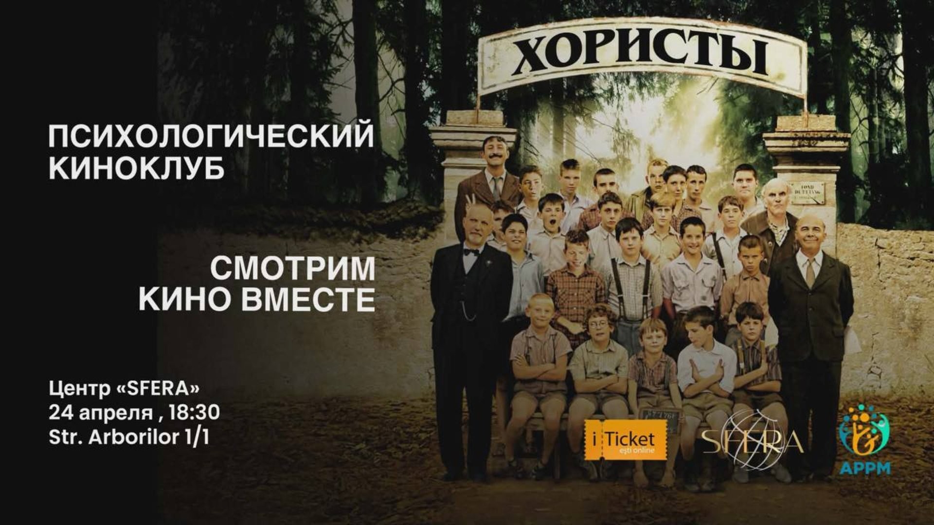 Психологический Киноклуб -  фильм «ХОРИСТЫ»