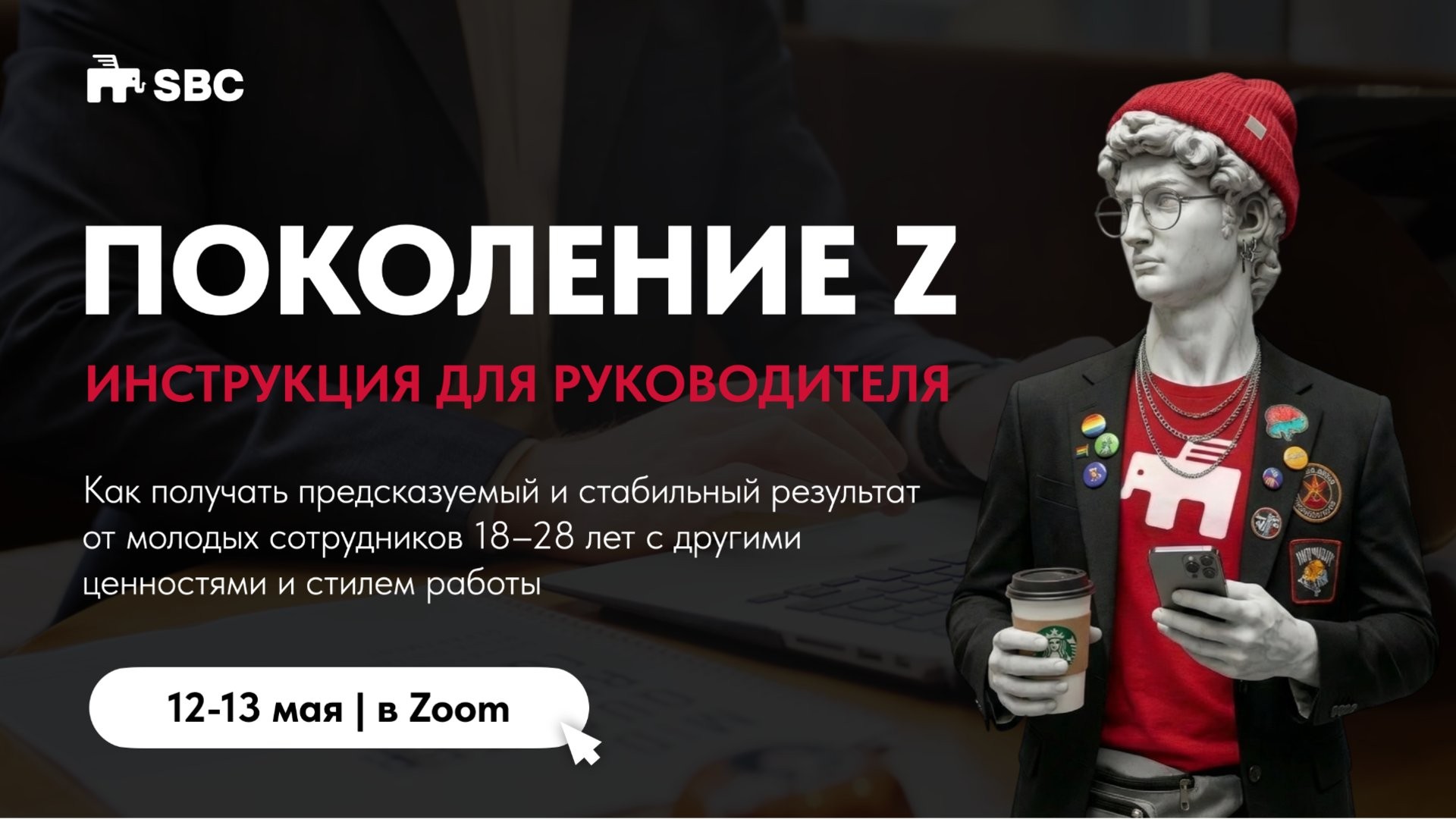 ПОКОЛЕНИЕ Z ИНСТРУКЦИЯ ДЛЯ РУКОВОДИТЕЛЯ