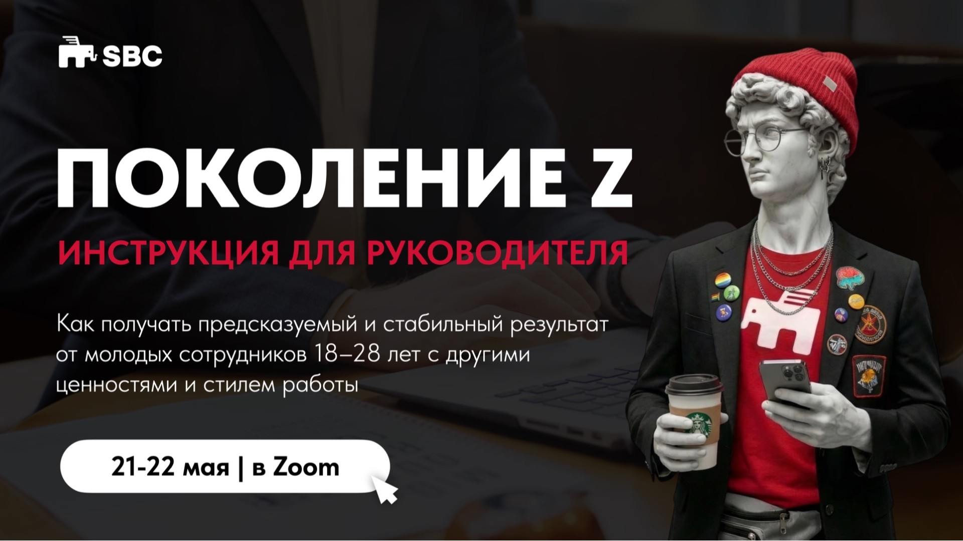 ПОКОЛЕНИЕ Z ИНСТРУКЦИЯ ДЛЯ РУКОВОДИТЕЛЯ