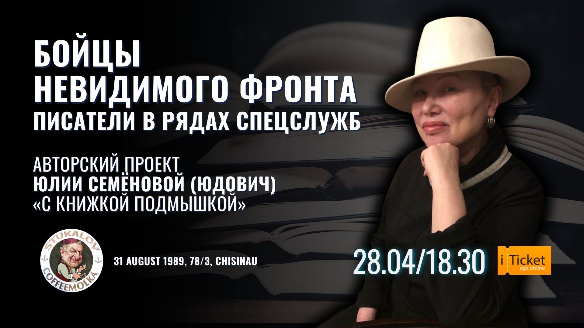 БОЙЦЫ НЕВИДИМОГО ФРОНТА. ПИСАТЕЛИ В РЯДАХ СПЕЦСЛУЖБ Авторский проект Юлии Семёновой (Юдович)