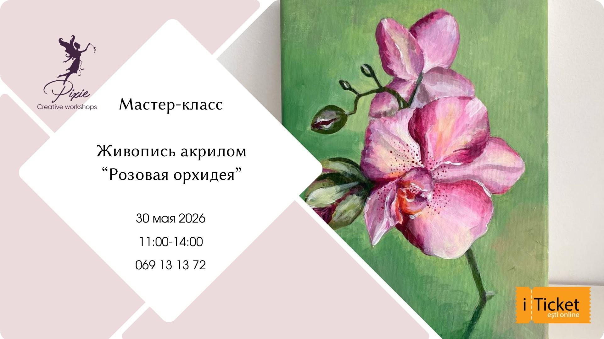 Художественный мастер-класс «Розовая Орхидея»