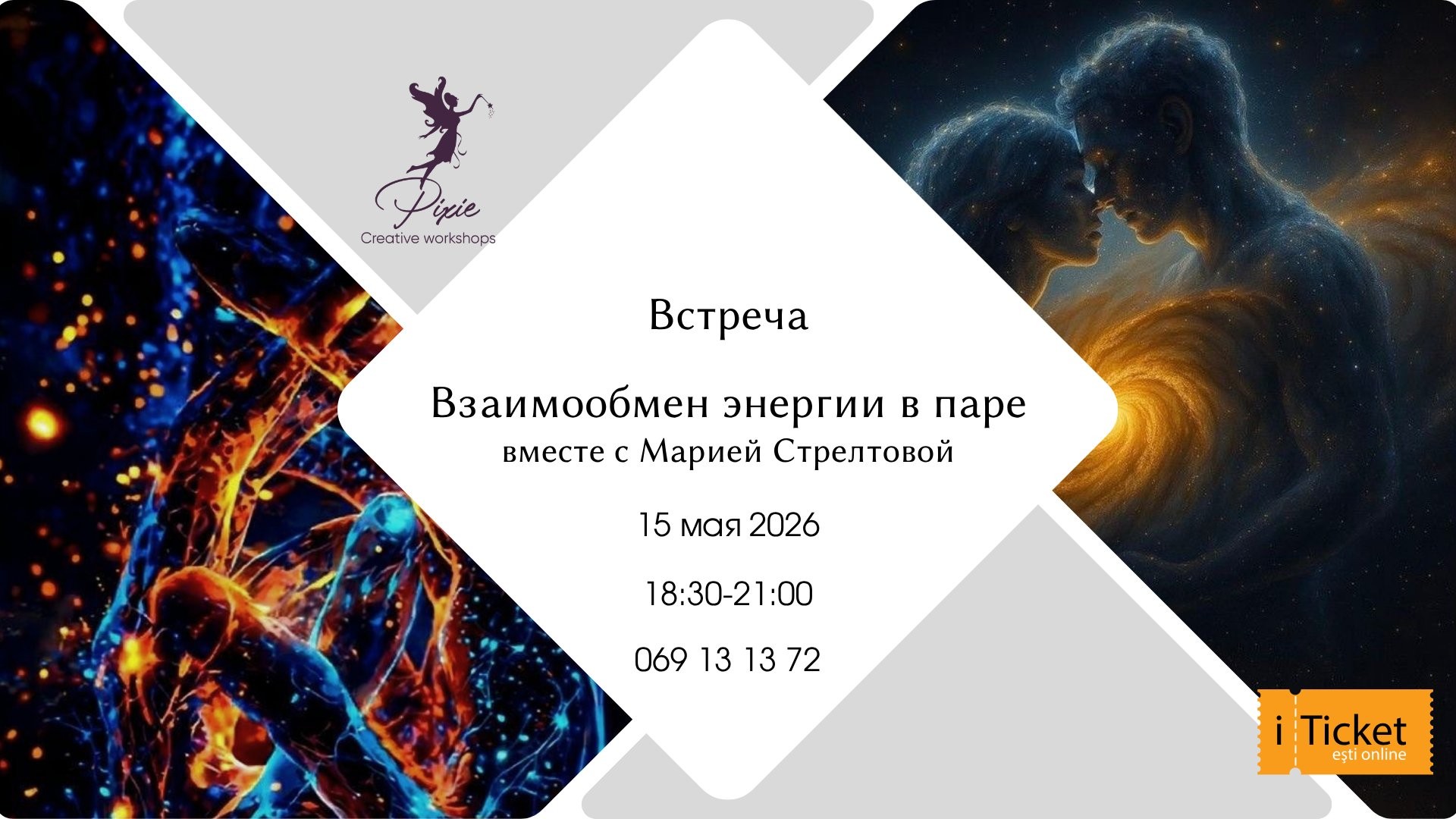 Практическая встреча "Законы взаимообмена энергией между мужчиной и женщиной"
