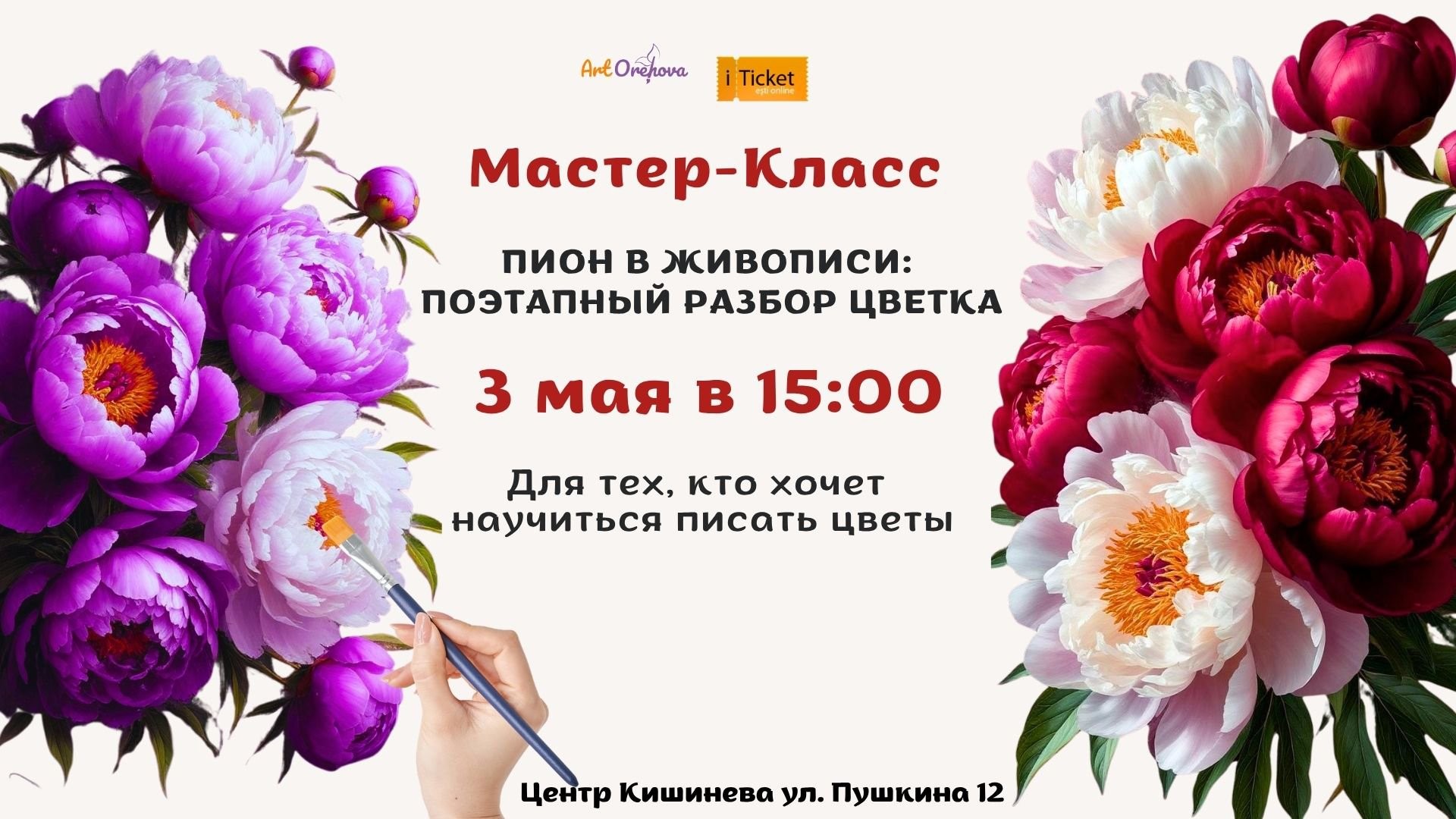 МАСТЕР-КЛАСС «Пион в живописи: поэтапный разбор цветка»