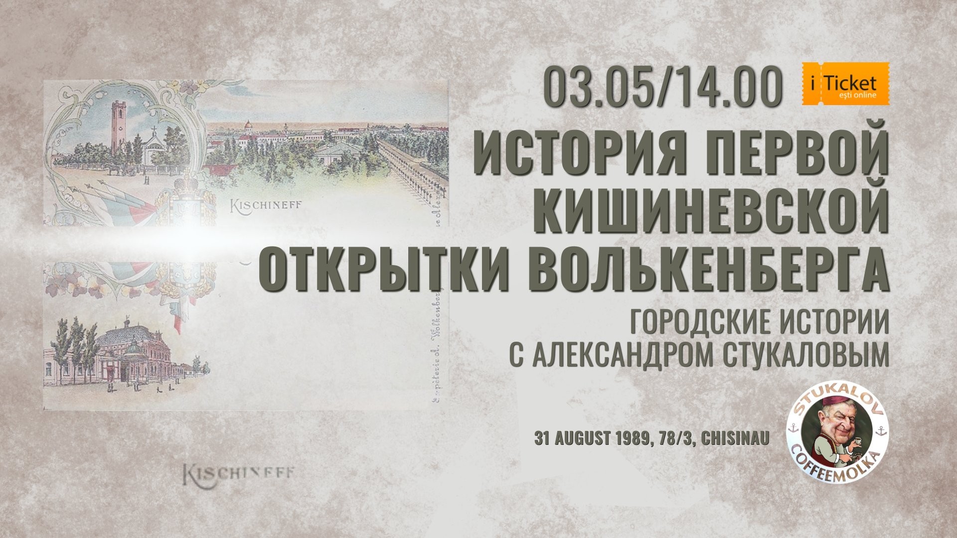 История первой кишинёвской открытки Волькенберга. Городские истории с Александром Стукаловым