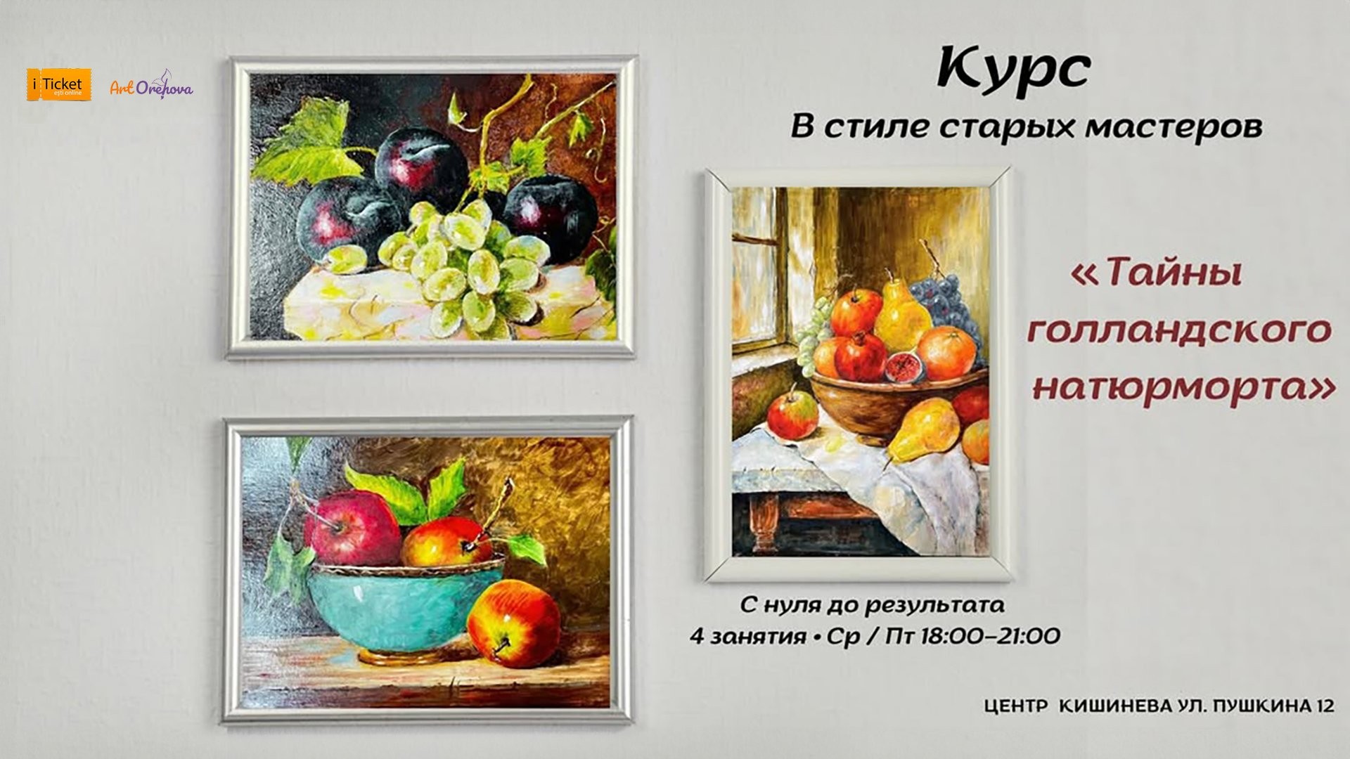 КУРС «ГОЛЛАНДСКИЙ НАТЮРМОРТ»