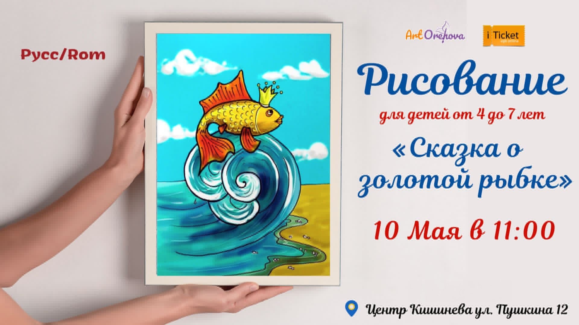 Рисование для детей от 4 до 7 лет «Сказка о золотой рыбке»