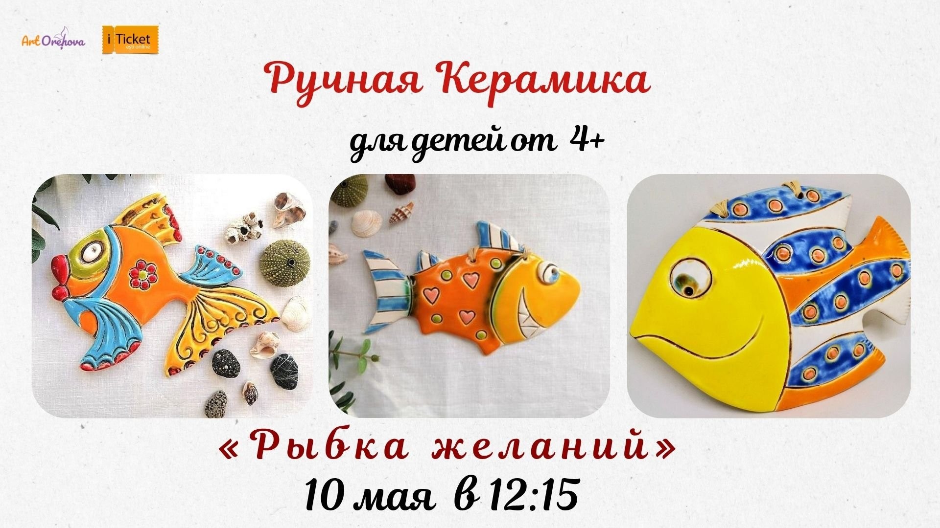 Мастер-класс "Рыбка Желаний" по керамике для детей 4+