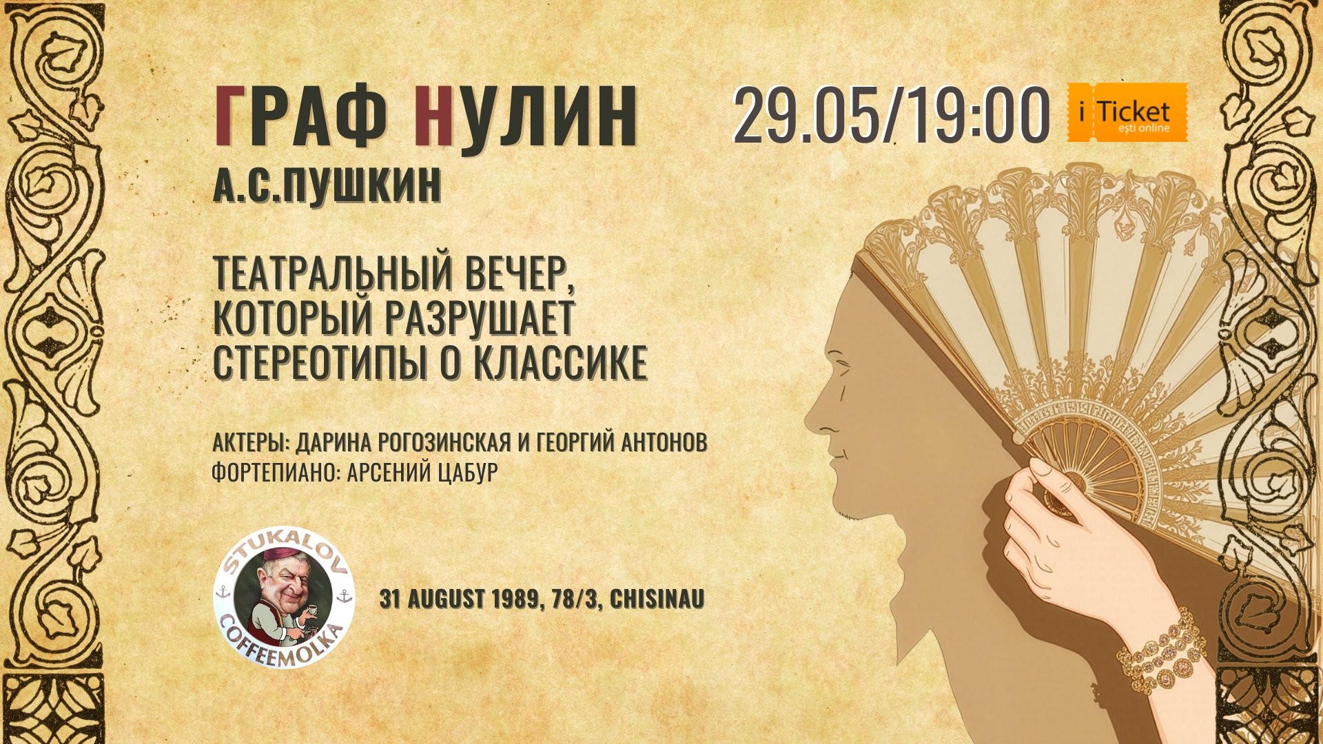 Театральный вечер  По поэме Александра Пушкина «Граф Нулин»