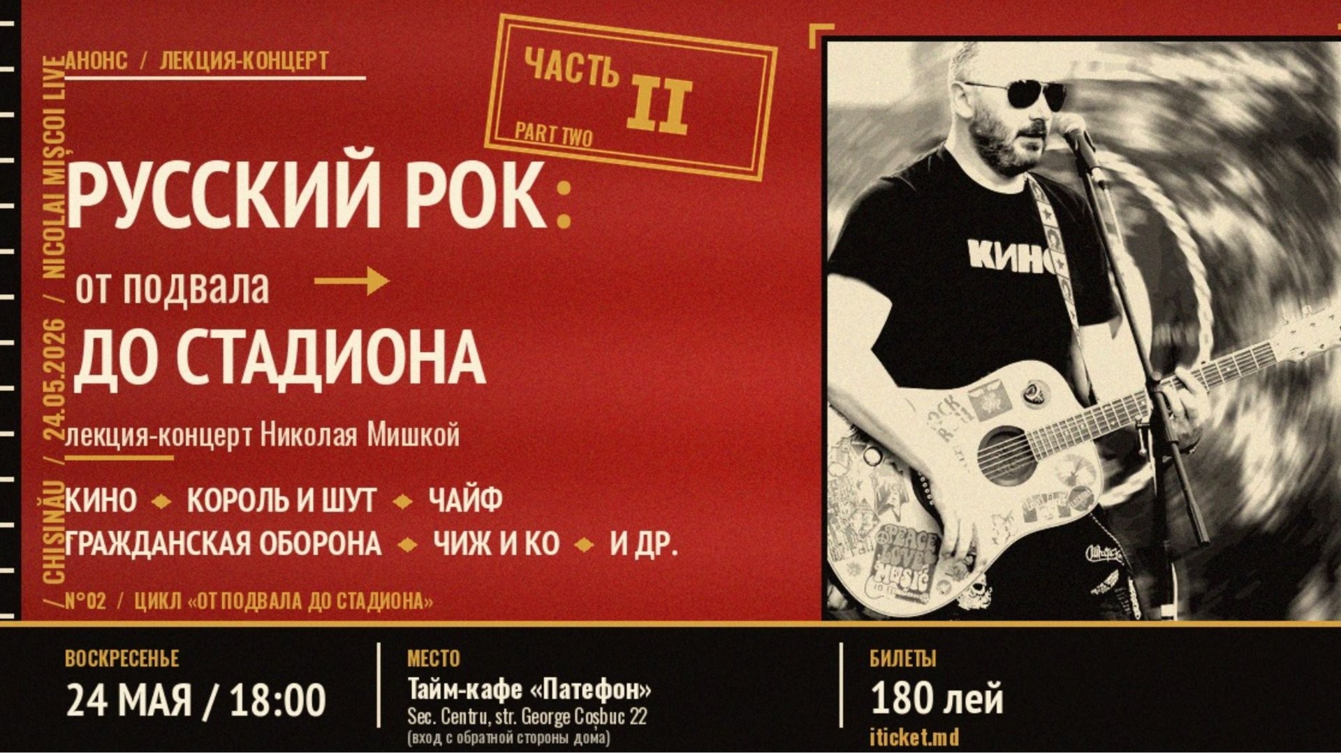 Русский рок: от подвала до стадиона, часть II