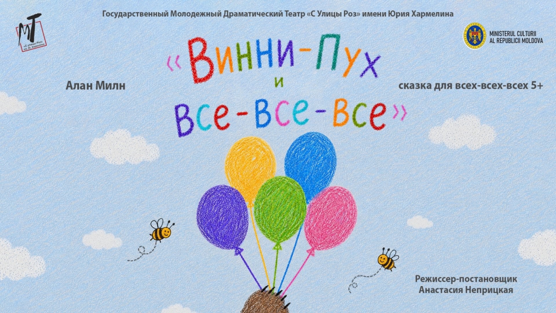 ПРЕМЬЕРА!  ВИННИ - ПУХ И ВСЕ-ВСЕ-ВСЕ  - 06.06.26 в 14-00