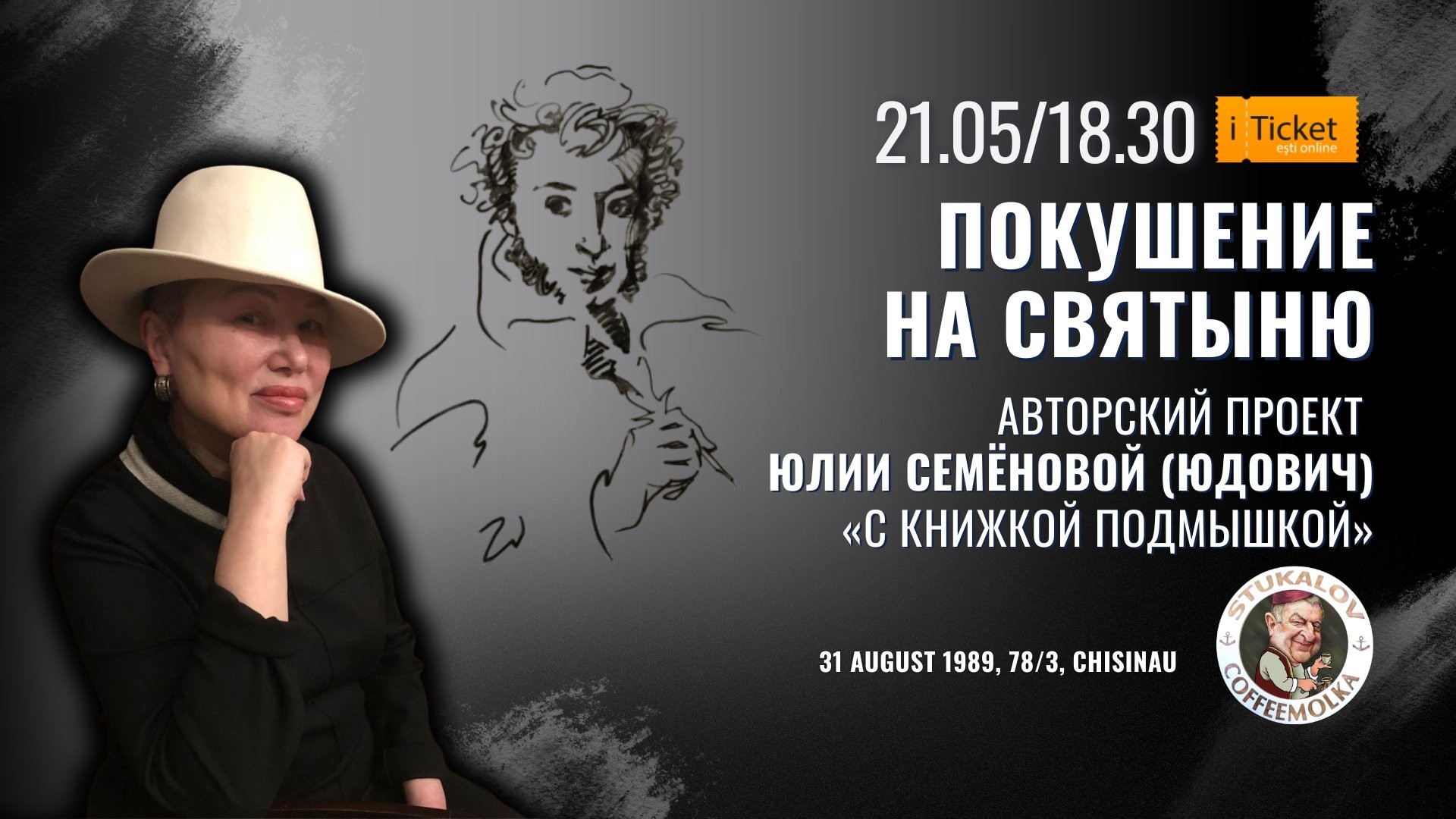 Покушение на святое: Пушкин — не «наше всё»? Авторский проект Юлии Семёновой (Юдович)