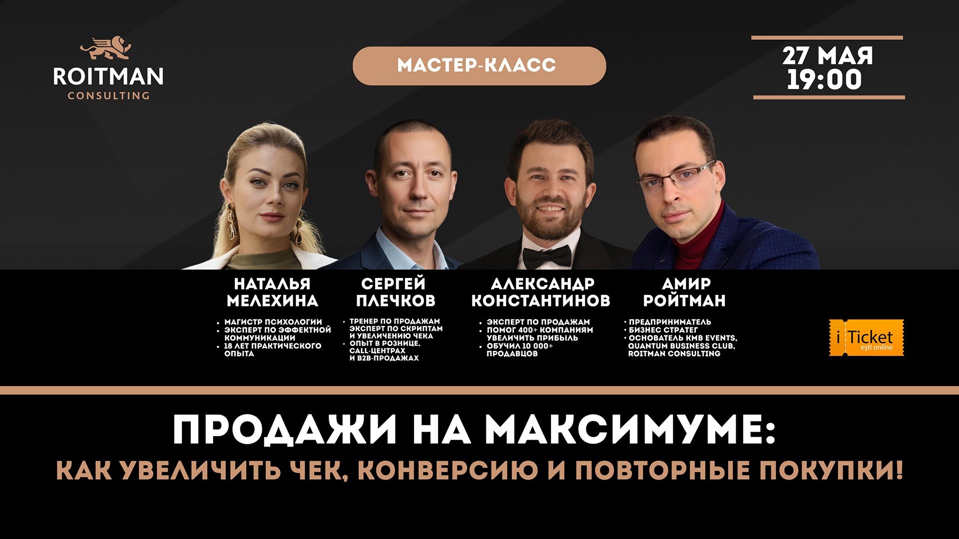 «Продажи на максимуме: как увеличить чек, конверсию и повторные покупки!