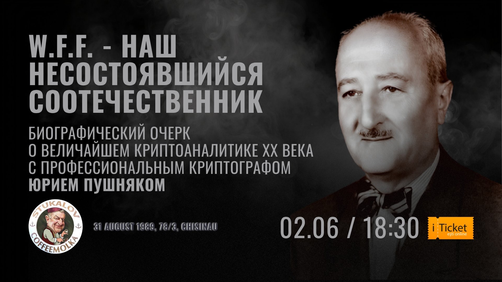W.F.F. – НАШ НЕСОСТОЯВШИЙСЯ СООТЕЧЕСТВЕННИК