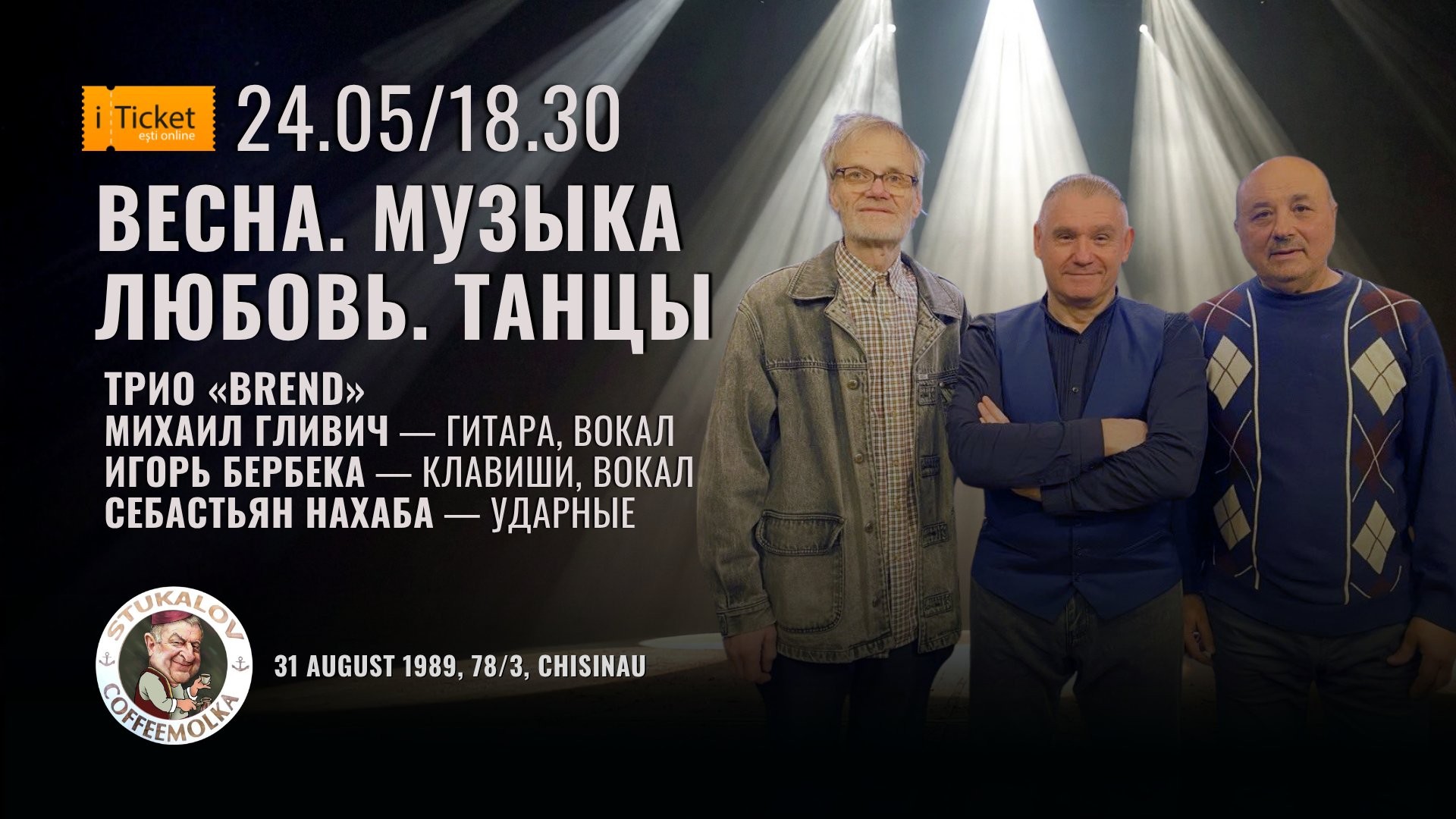Весна. Музыка. Любовь. Танцы. И немного воспоминаний о молодости…