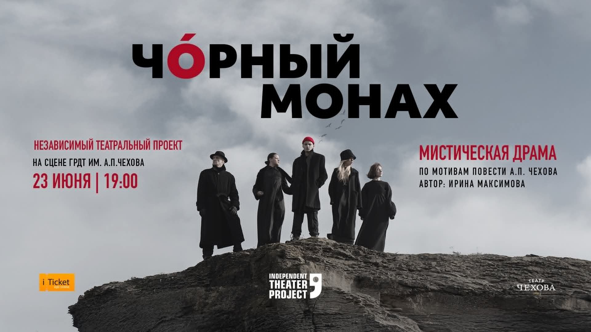 Чорный монах