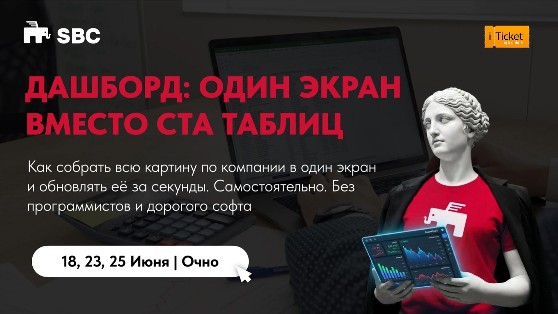 ДАШБОРД: ОДИН ЭКРАН ВМЕСТО СТА ТАБЛИЦ