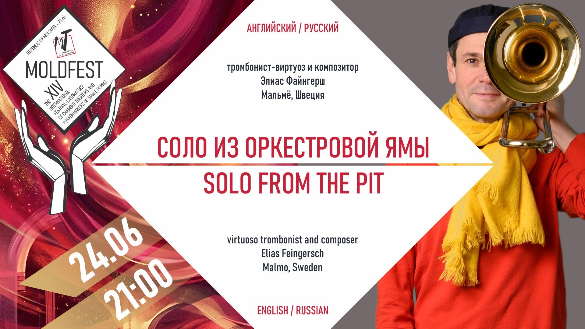 Международный фестиваль «МOLDFEST"  "Solo from the pit" (Соло из оркестровой ямы) - 24.06.26 в 21-00