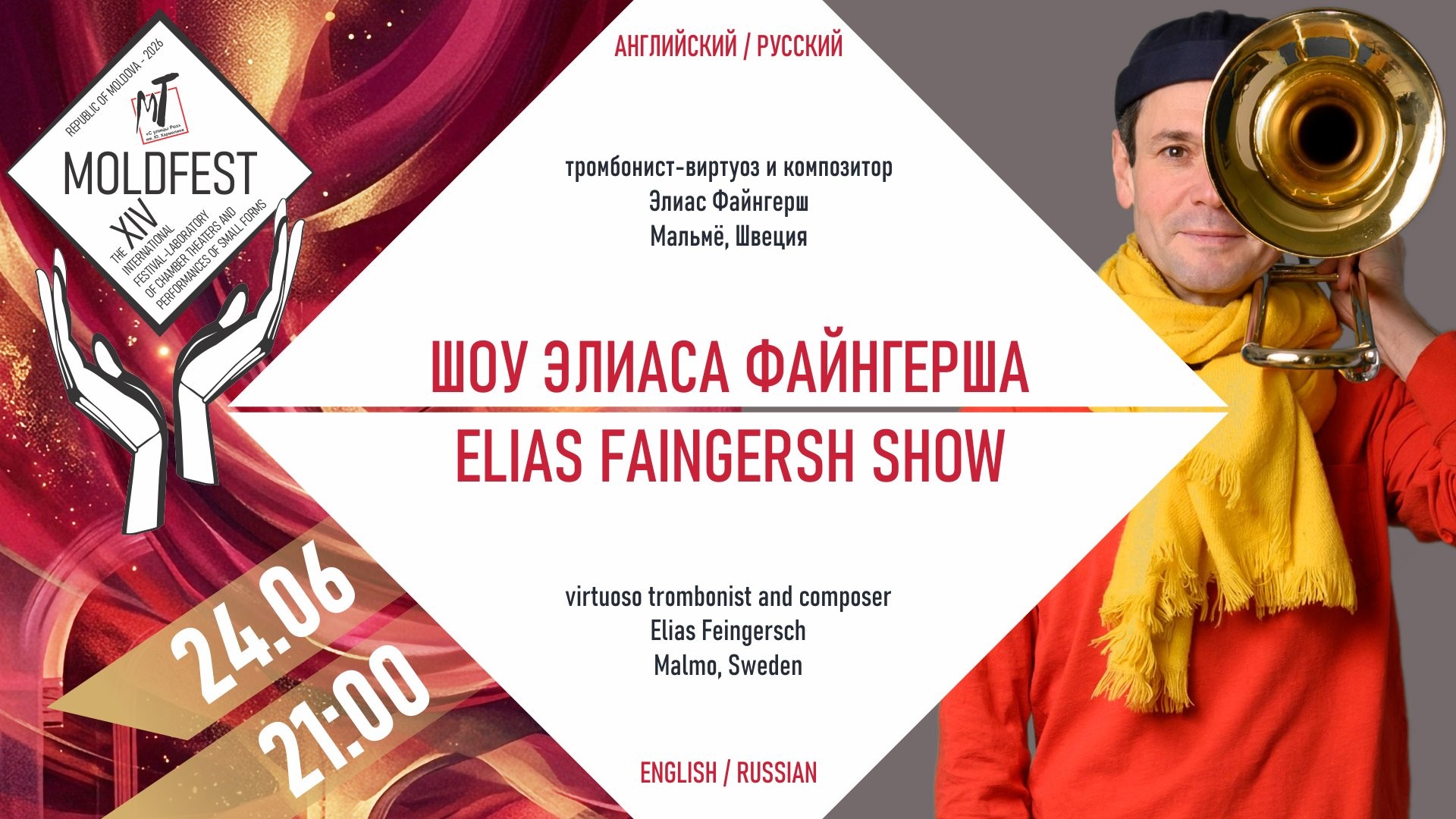 Международный фестиваль «МOLDFEST»    Elias Faingersh Show (Швеция) - 24.06.26 в 21-00