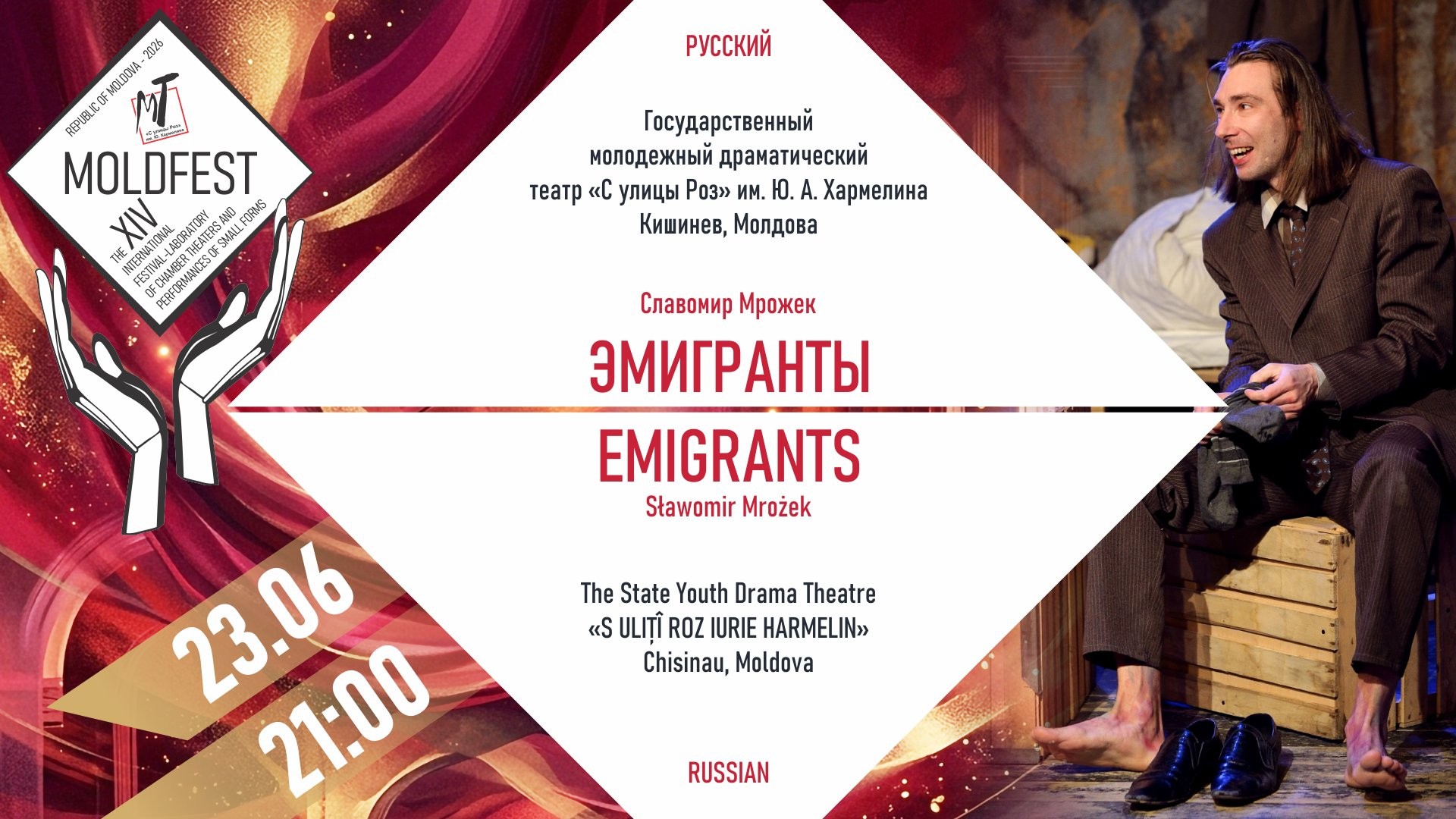 Международный фестиваль «МOLDFEST»  ЭМИГРАНТЫ - 23.06.26 в 21-00