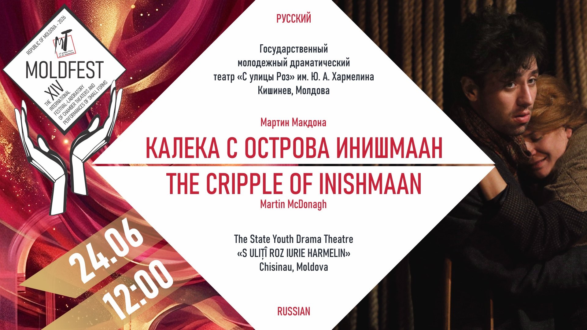 Международный фестиваль «МOLDFEST»  КАЛЕКА С ОСТРОВА ИНИШМААН - 24.06.26 в 12-00