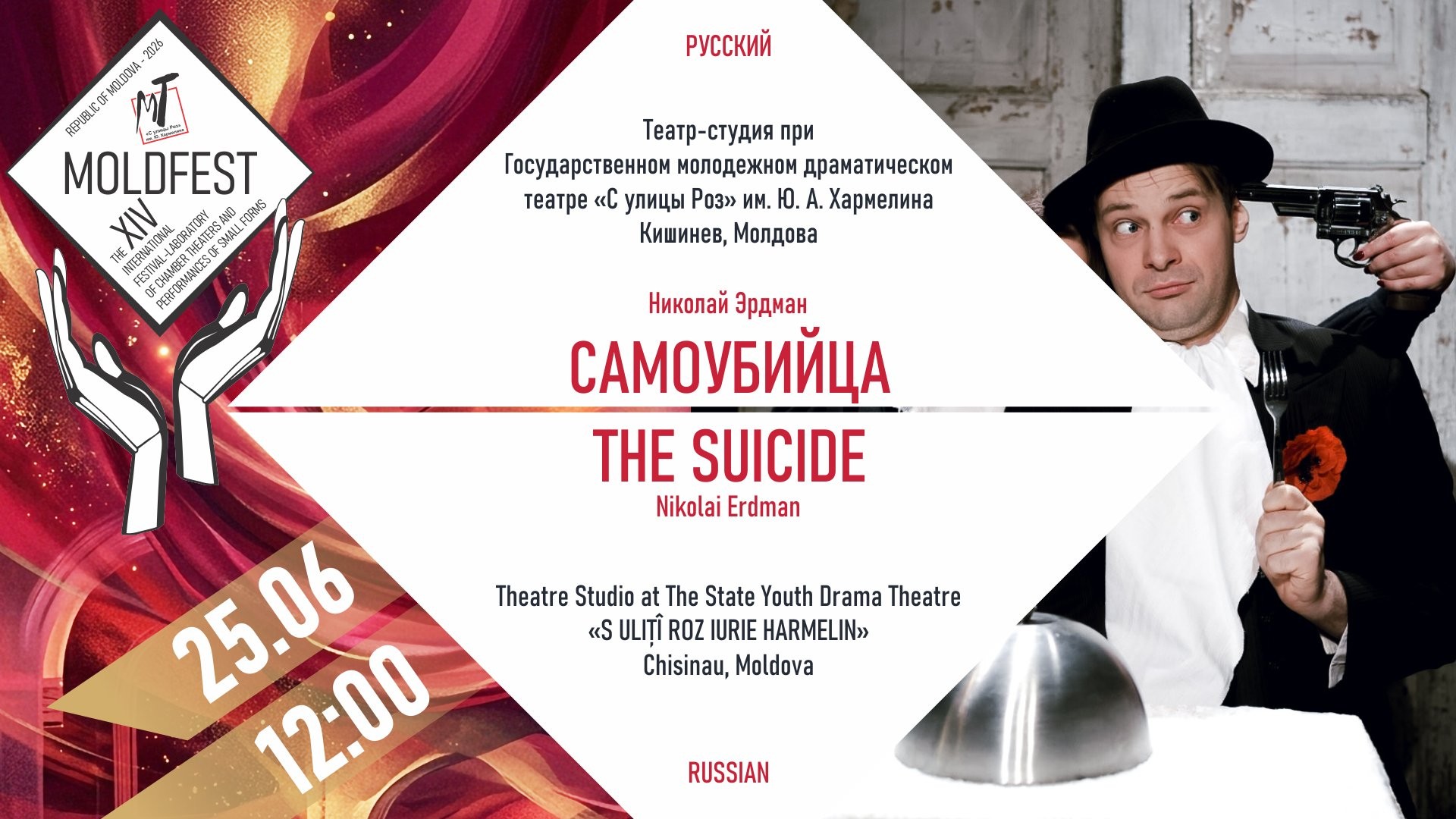 Международный фестиваль «МOLDFEST»  САМОУБИЙЦА - 25.06.26 в 12-00