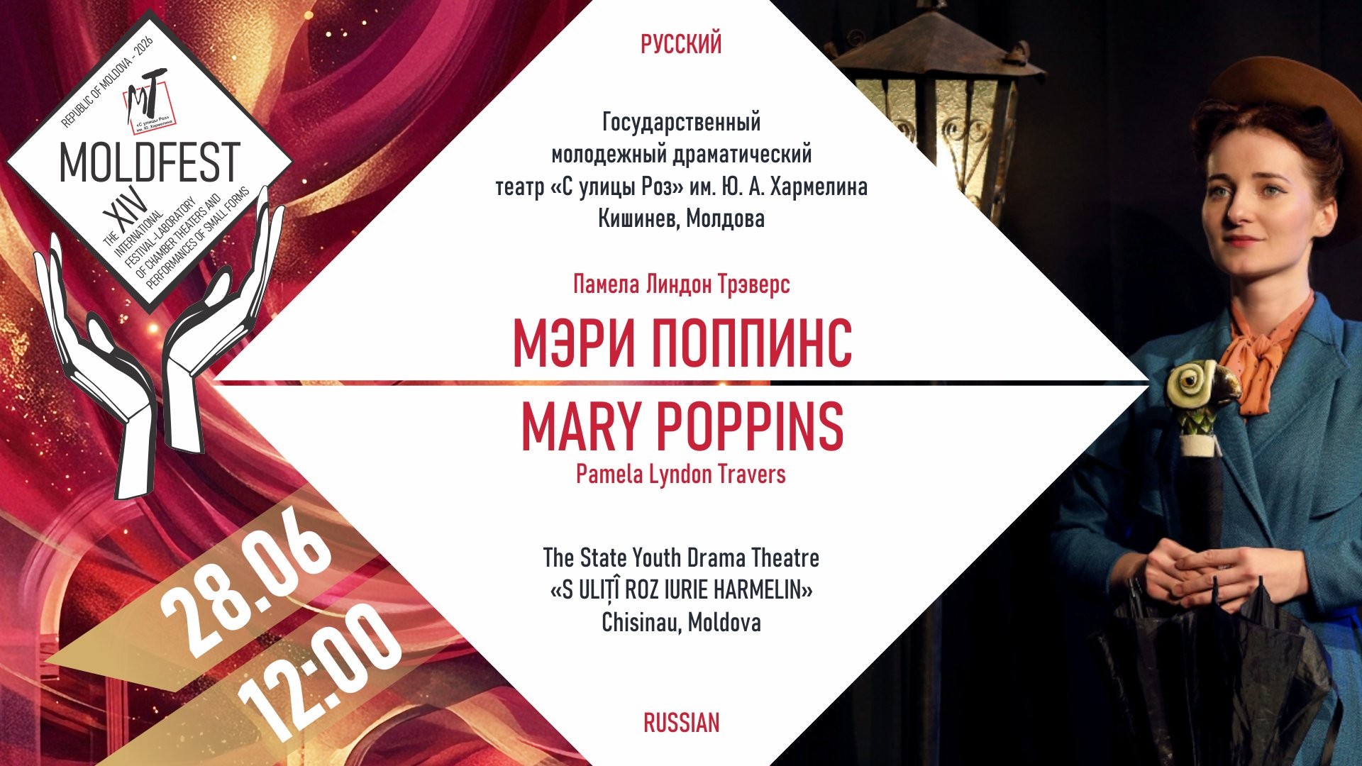 Закрытие Международного фестиваля «МOLDFEST»  МЭРИ ПОППИНС - 28.06.26 в 12-00