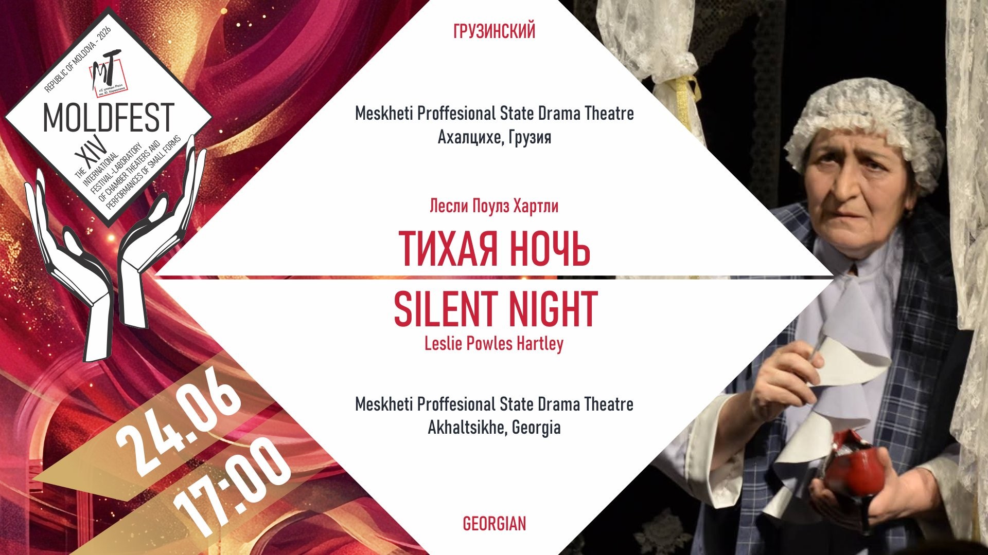 Международный фестиваль «МOLDFEST»  Silent Night  ( ТИХАЯ НОЧЬ )- 24.06.26 в 17-00