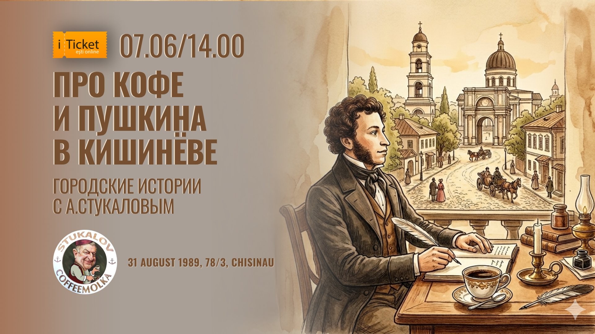 «Про кофе и Пушкина в Кишинёве»  Городские истории от Александра Стукалова