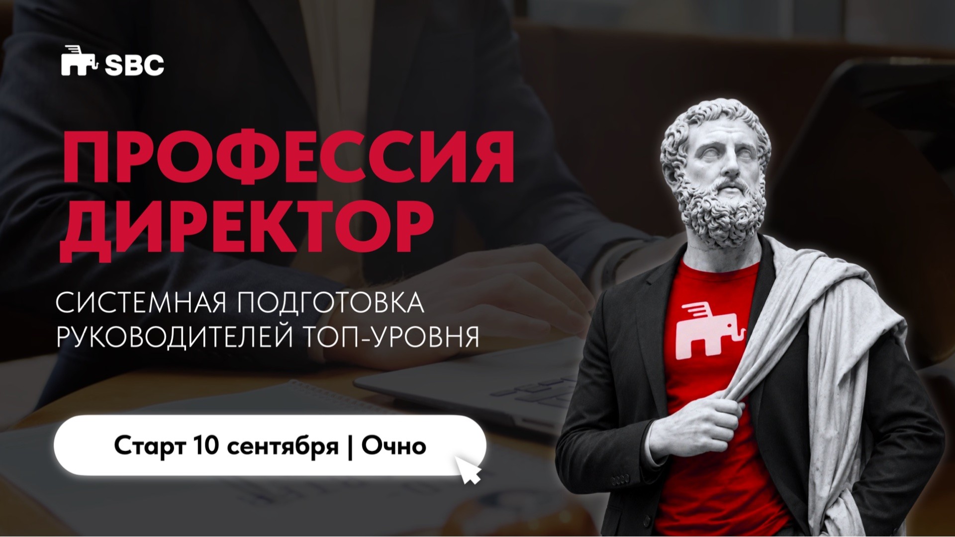 ПРОФЕССИЯ ДИРЕКТОР: Комплексная подготовка руководителей ТОП-уровня