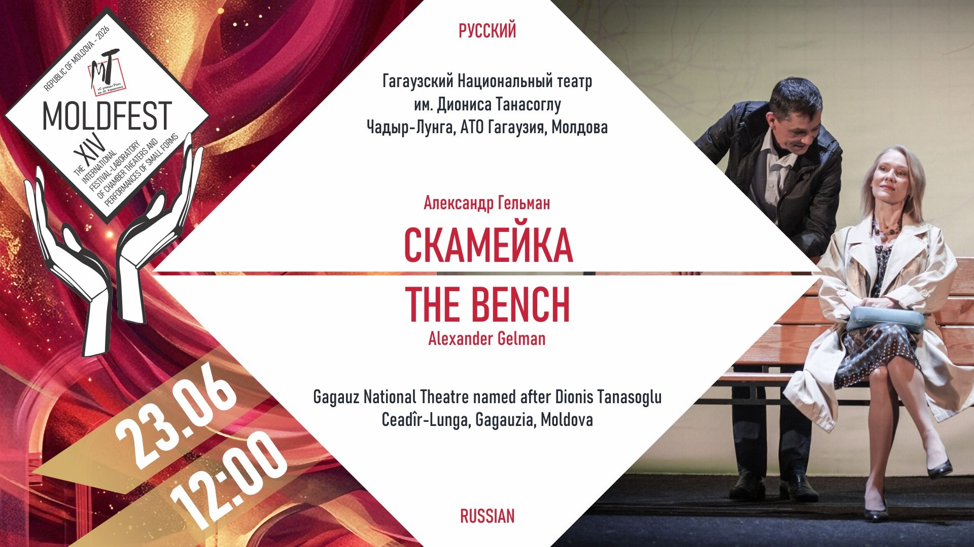 Международный фестиваль «МOLDFEST»  Скамейка - 23.06.26 в 12-00
