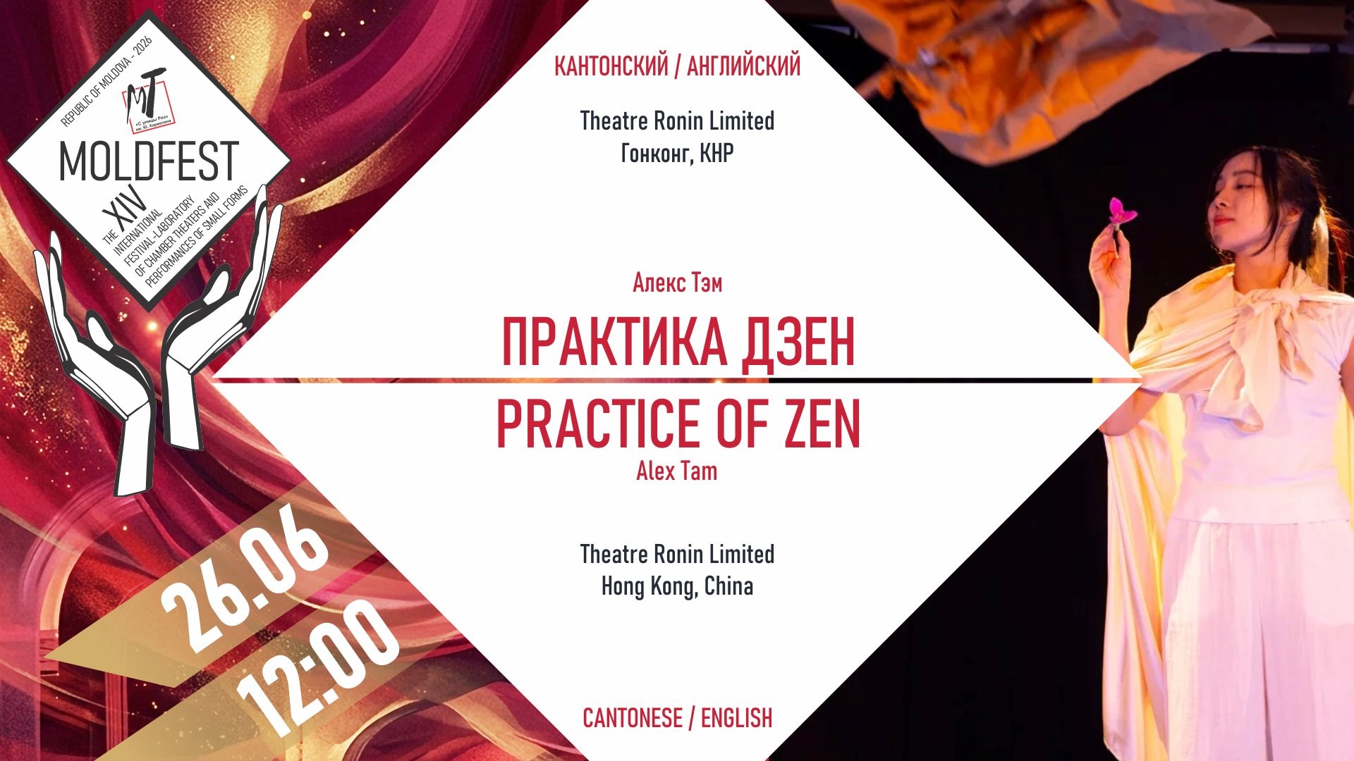 Международный фестиваль «МOLDFEST»  Practice of ZEN (ПРАКТИКА ДЗЕН) - 26.06.26. в 12-00