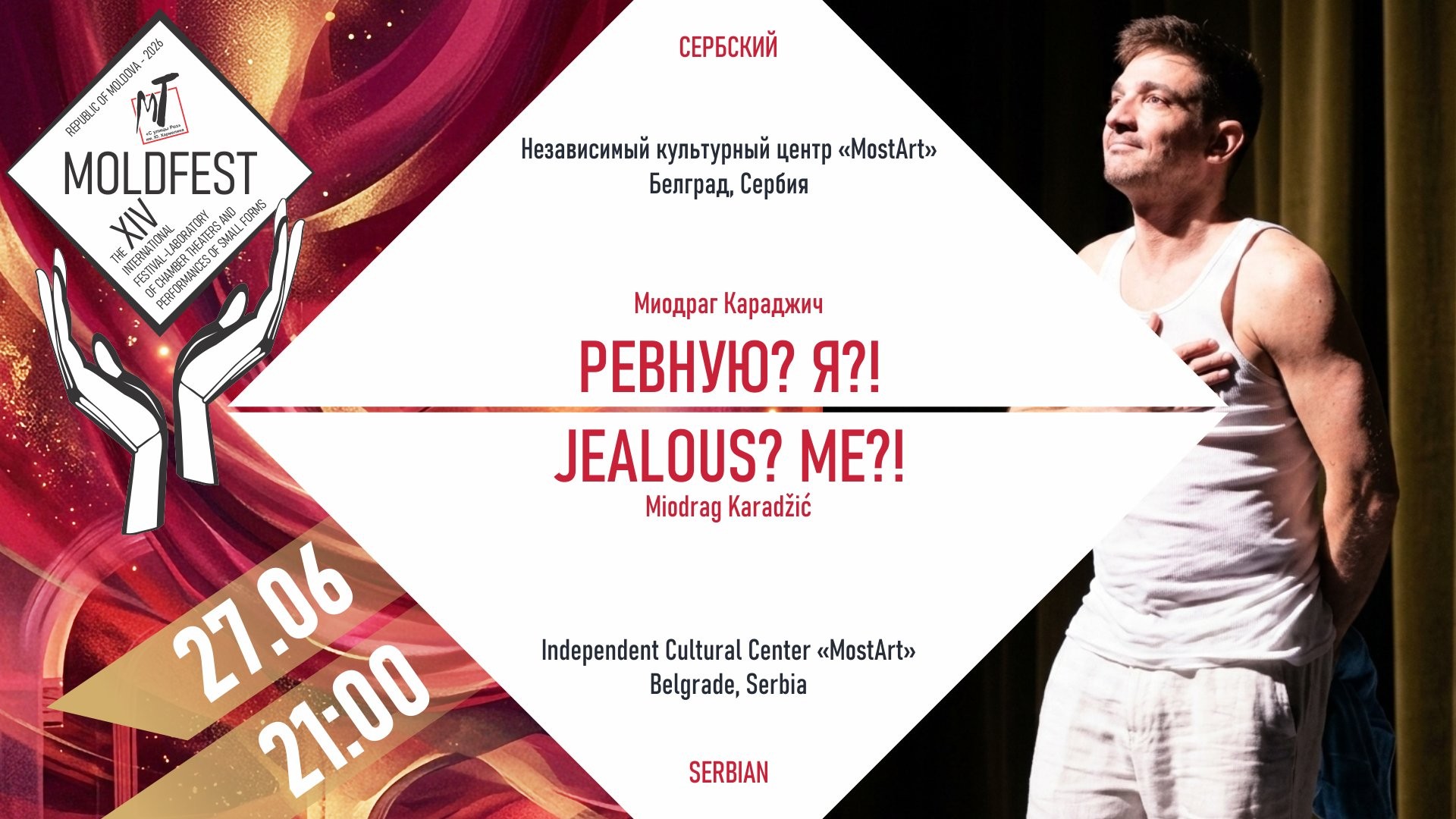 Международный фестиваль «МOLDFEST»  РЕВНУЮ? Я?! - 27.06.26 в 21-00