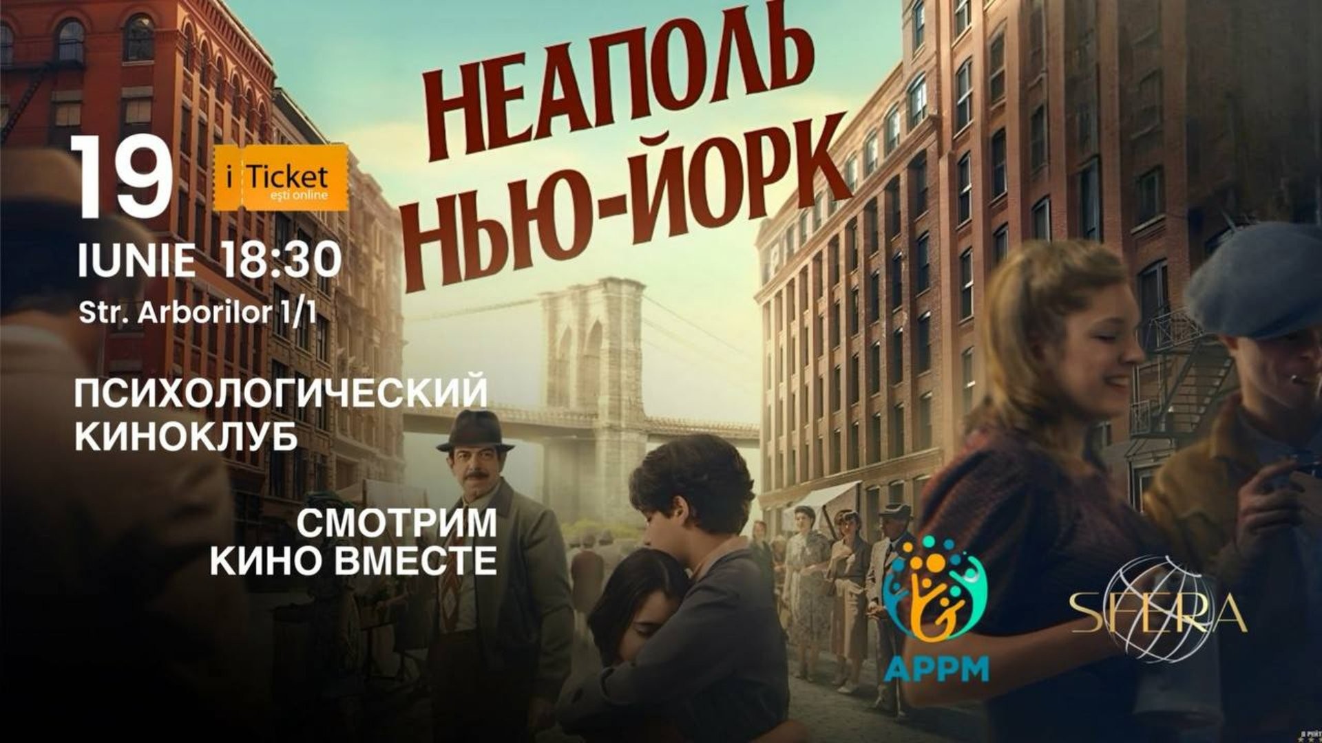 Психологический Киноклуб -  фильм: НЕАПОЛЬ - НЬЮ - ЙОРК