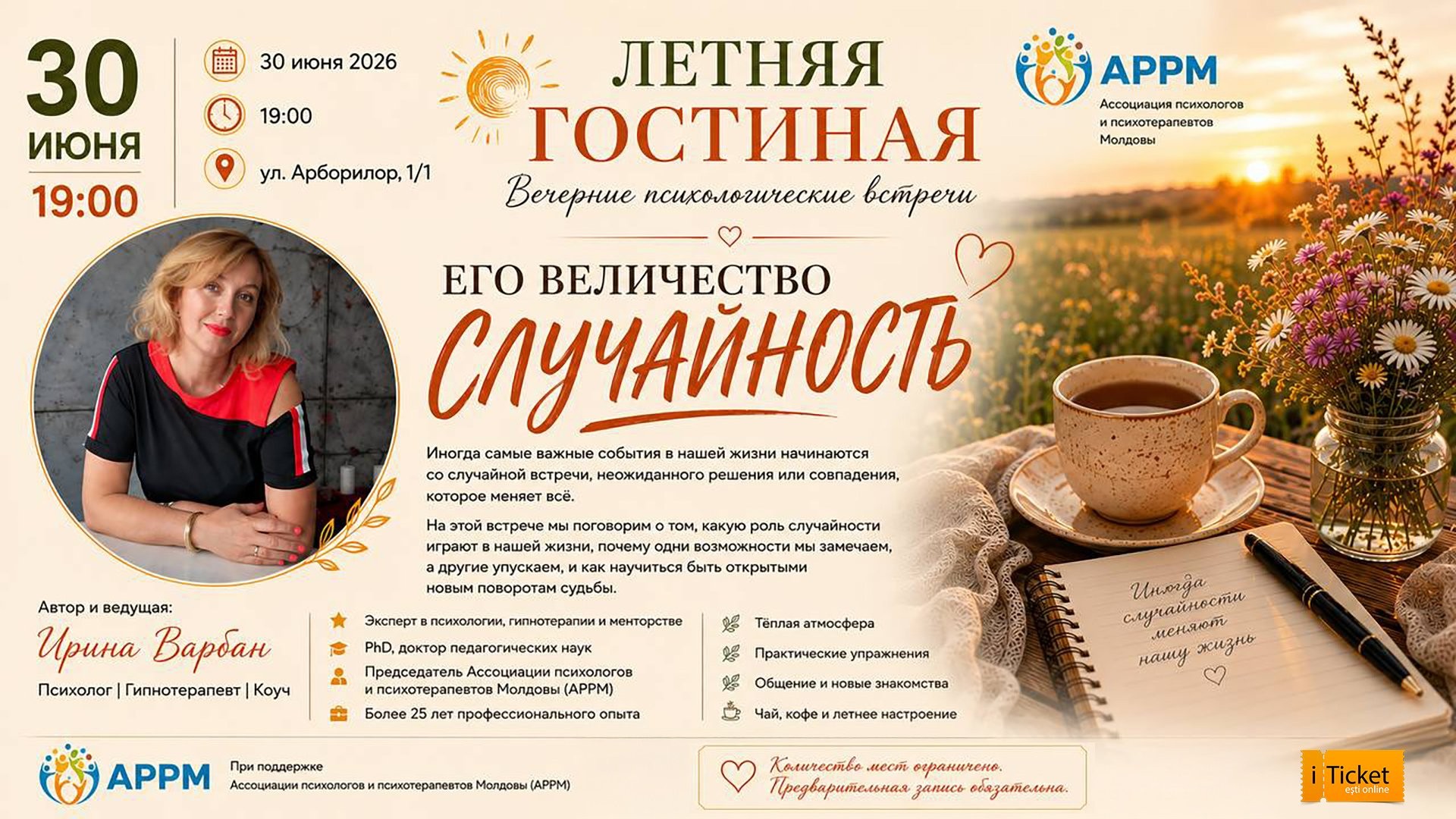 Летняя гостиная «Его Величество Случайность»
