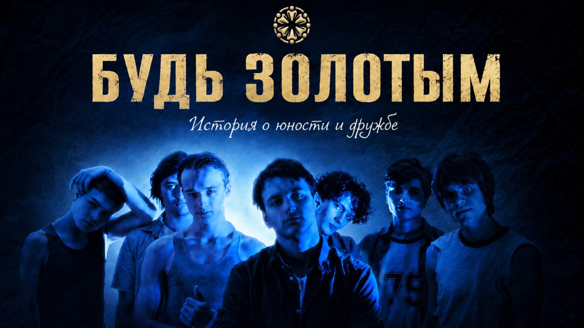 Будь Золотым