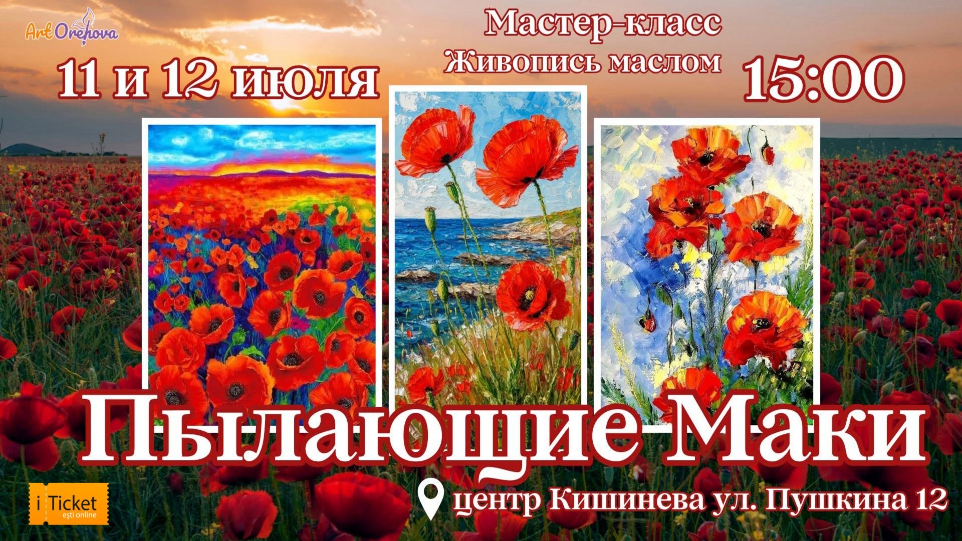 ПЫЛАЮЩИЕ МАКИ