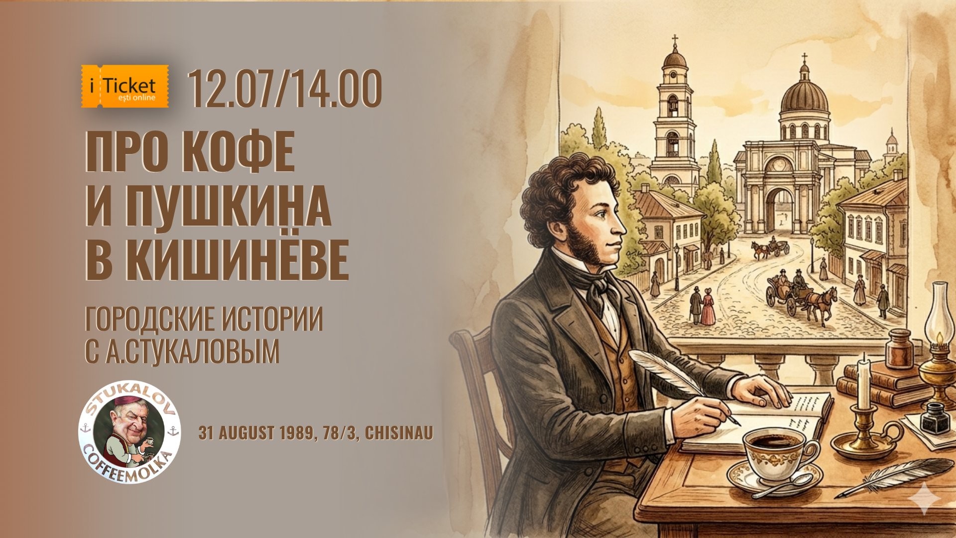 «Про кофе и Пушкина в Кишинёве»  Городские истории от Александра Стукалова