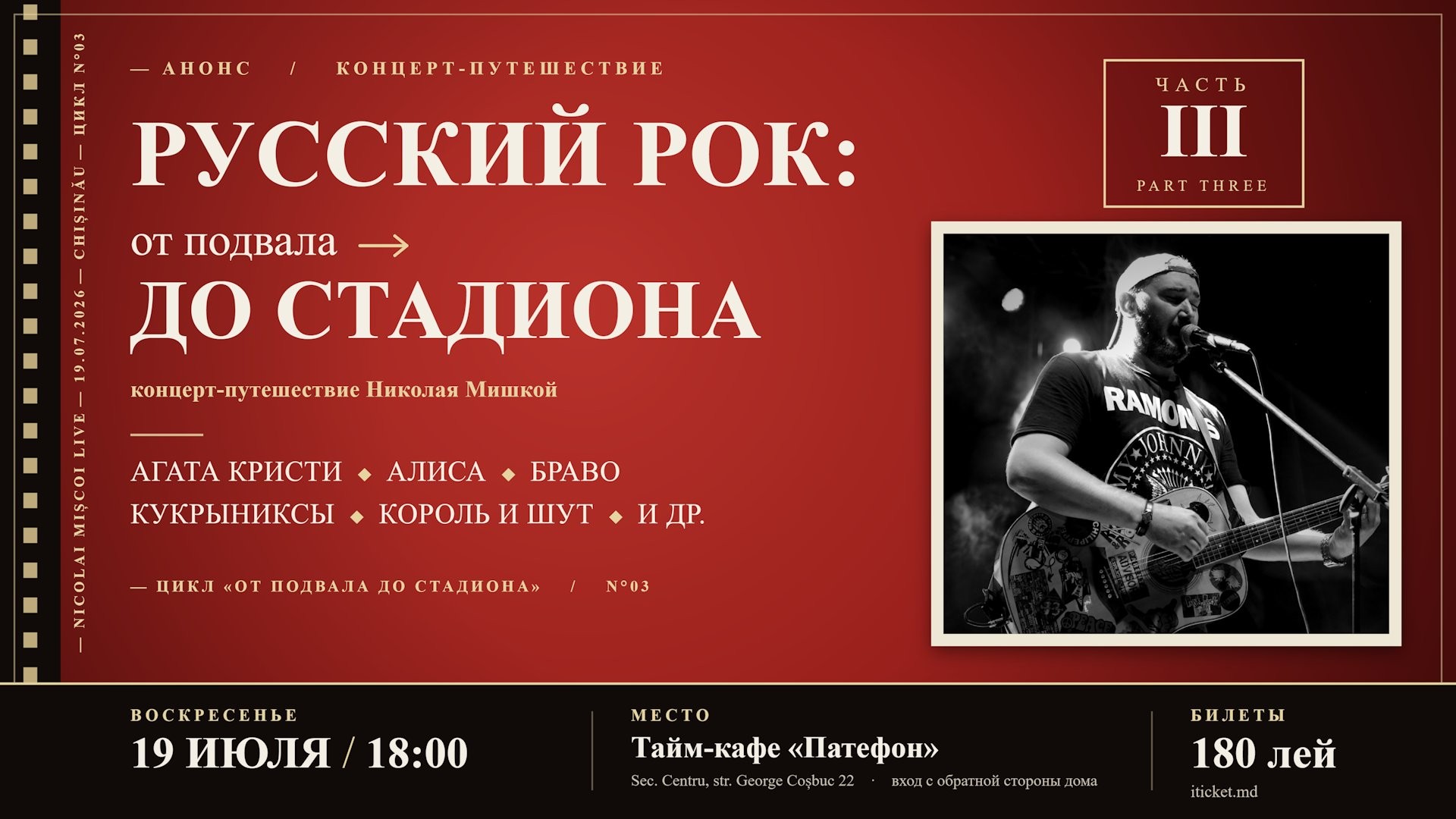 Русский рок: от подвала до стадиона, часть III