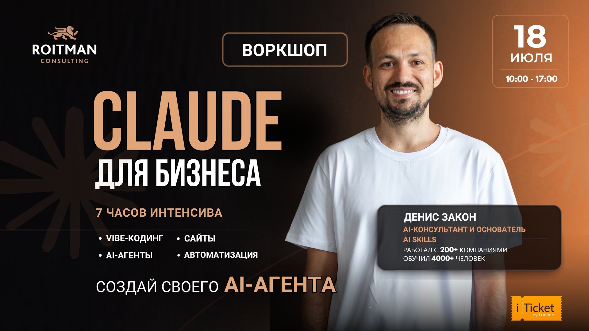 Практический AI-воркшоп в Roitman Consulting