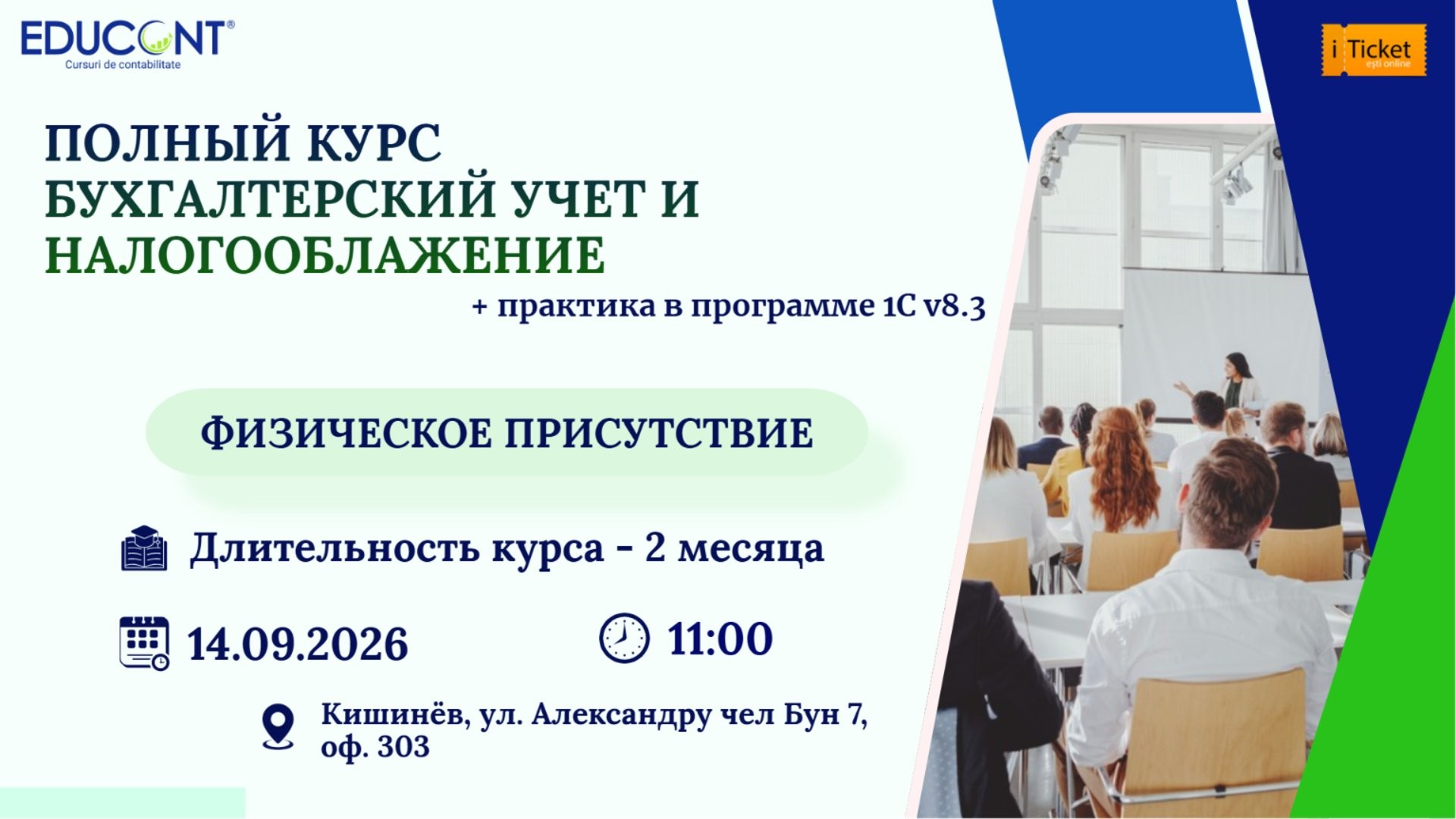 Курс по бухгалтерии + 1С 8.3 с нуля ФИЗИЧЕСКИЙ ФОРМАТ 14.09.2026 | 11:00 | EDUCONT