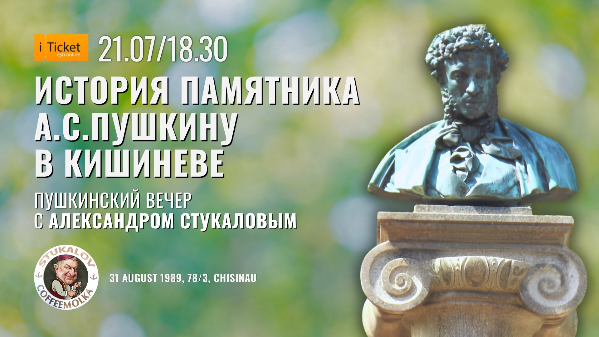 История памятника А.С.Пушкину в Кишиневе.  Пушкинский вечер с А. Стукаловым