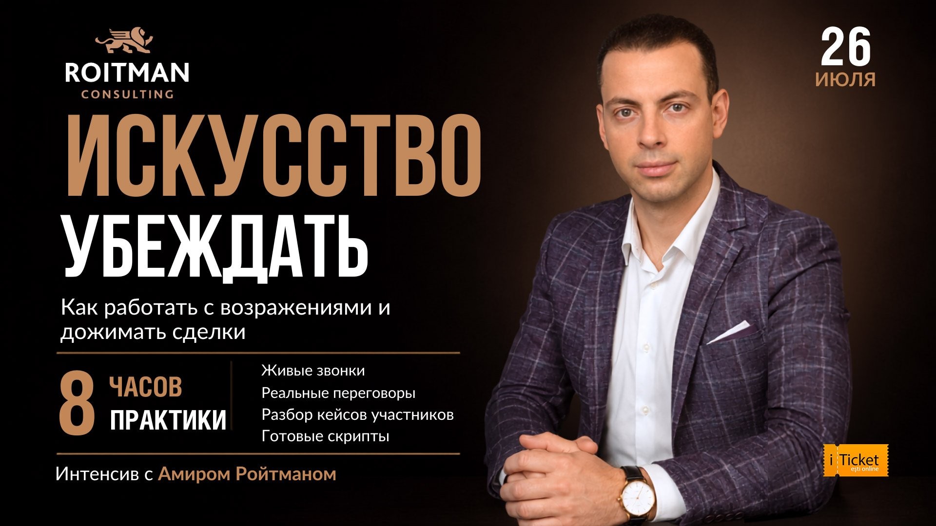 ИСКУССТВО УБЕЖДАТЬ - Практический интенсив в Roitman Consulting