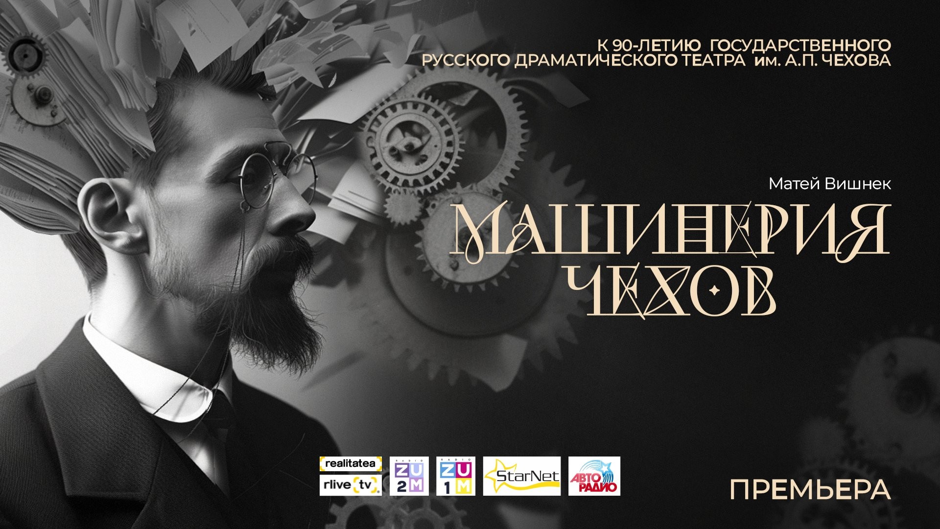 МАШИНЕРИЯ ЧЕХОВ  13.09.2026