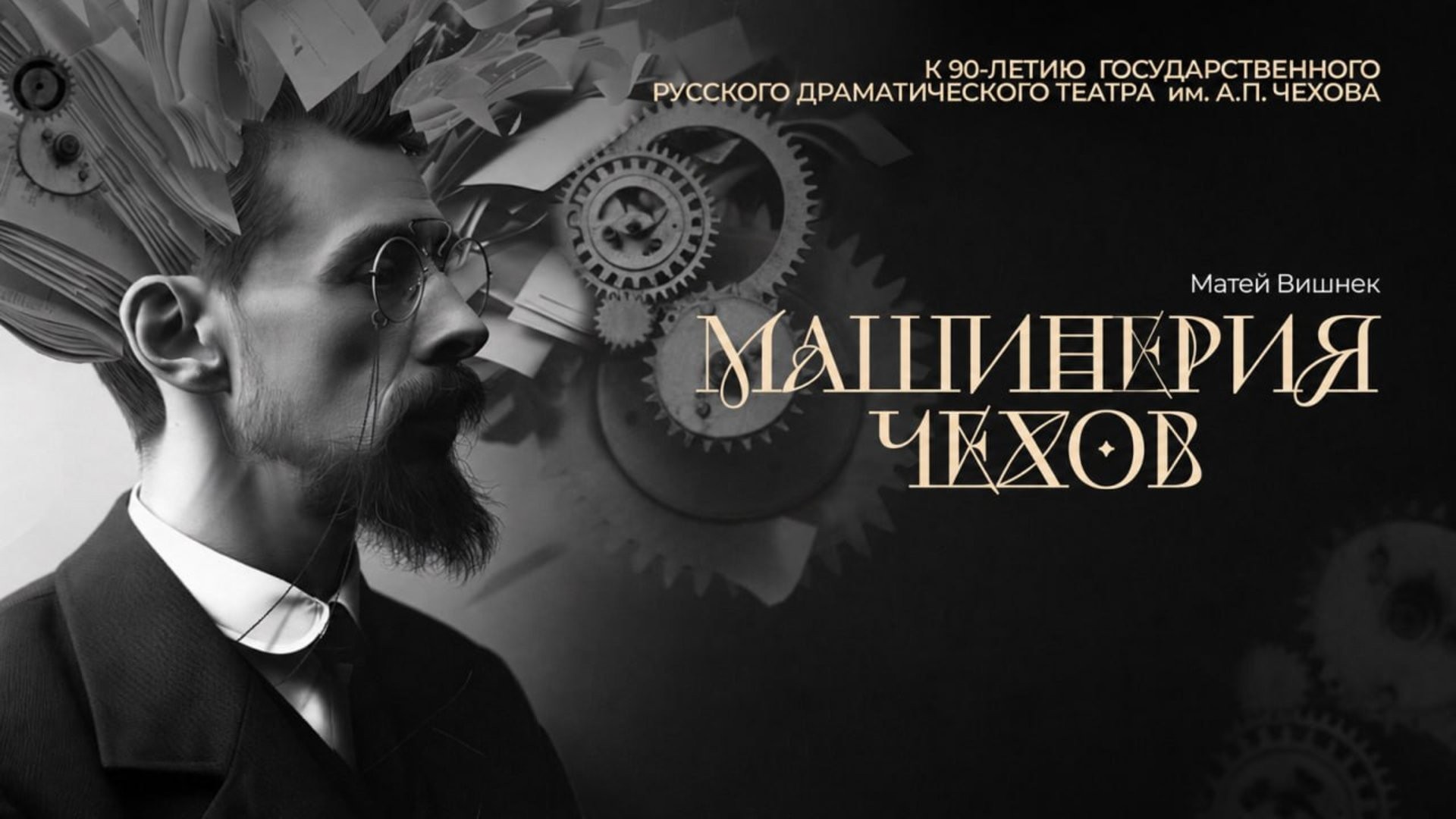 МАШИНЕРИЯ ЧЕХОВ 13.09.2026