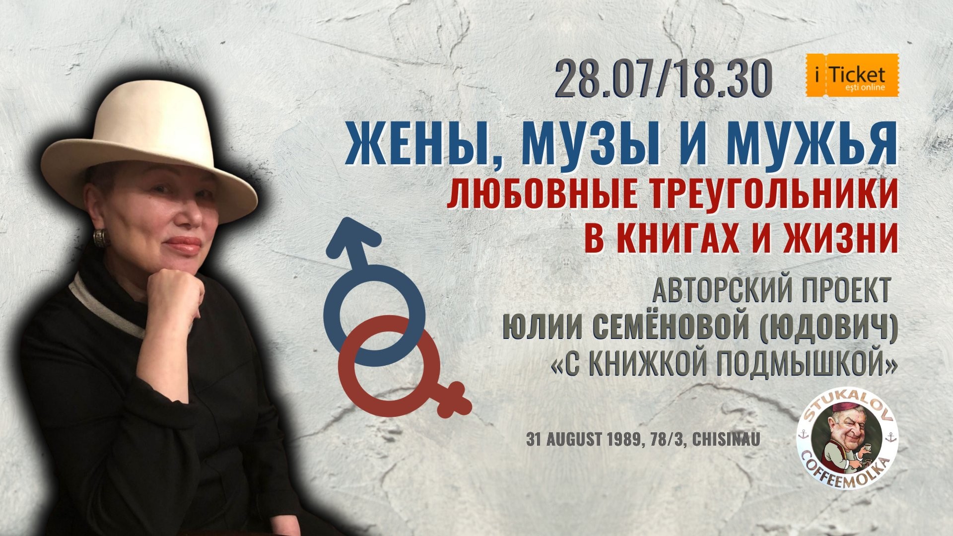 Жены, музы и мужья. Авторский проект Юлии Семёновой (Юдович)