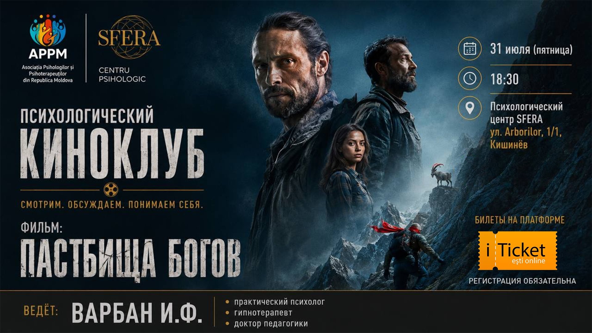 Психологический Киноклуб - фильм: Пастбище богов
