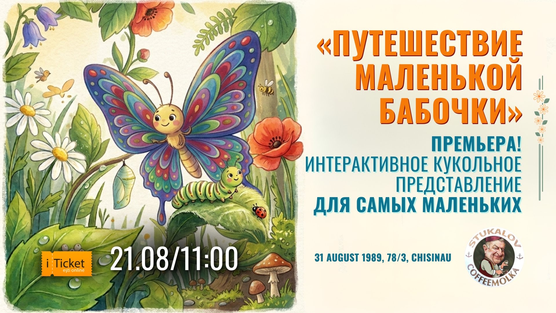 «Путешествие маленькой бабочки» Премьера! Интерактивное кукольное представление для самых маленьких